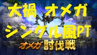 【FFRK】オメガ討伐戦-大禍-（シングル）