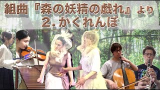 ダンスと演奏のテレワークアンサンブル♪ 組曲『森の妖精の戯れ』より 2. かくれんぼ　彫刻：しまずよしのり　モッキンカン木の森美術館　作曲：亀井博史