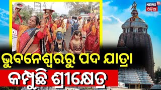 ଶ୍ରୀ ଜଗନ୍ନାଥ ପଦ ଯାତ୍ରା | Heavy Crowds From Bhubaneswar to Puri Roads | Sri Jagannath Padayatra