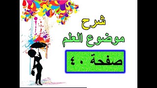 شرح موضوع العلم صفحة 40 للصف الاول متوسط