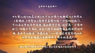 【佛教经典故事】怎样修习发菩提心