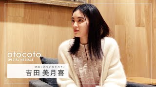 【吉田美月喜さん】映画『あつい胸さわぎ』otocoto特別映像