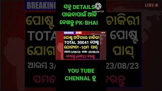 ପୁଣି ଆସିଲା ପୋଷ୍ଟ ଅଫିସ ରେ 30,041 ପୋଷ୍ଟ .ମାତ୍ର 10ମ ପାସ୍.ଆବେଦନ ଆଜିଠୁ ଆରମ୍ଭ. ଯୋଗାଯୋଗ PK -BHAI.