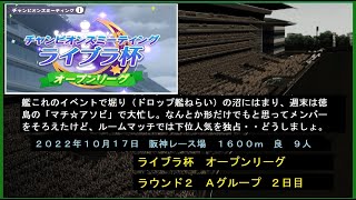 深夜の無言周回。【ウマ娘/ライブラ杯/オープンリーグ】ラウンド２　Ａグループ 　２日目。今回は徳島マチ☆アソビの開催期間と重なってバタバタでした。