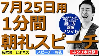 【7月25日用】1分間朝礼スピーチ●ネタ三本収録【落語メソッド】