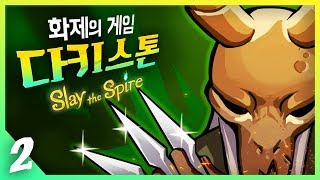 [#2] 나는 원래부터 도적이 취향이었어 / [다키스톤] Slay The Spire 빅헤드