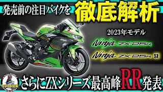 【新型バイク徹底調査】新型ZX-25R\u0026ZX-25RR！2023年モデルを発売前に色々調べてみた！250cc4気筒スーパースポーツバイクが超絶進化！クラス最強装備の新グレード「RR」発表！インドネシア