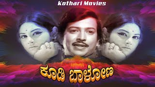 Koodi Balona – ಕೂಡಿ ಬಾಳೋಣ - Vishnuvardhan, Bhavani, Lokanath, Thoogudeepa Srinivas, Joker Shyam