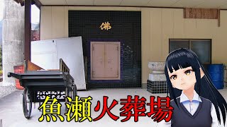 【三重#17】魚瀬火葬場・大溝火葬場