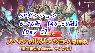 【プリコネR】SPダンジョン 6~10階【Day 5】