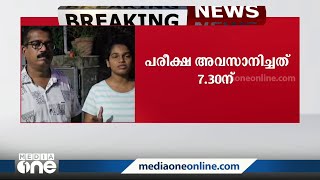 'രണ്ട് മണിയായിട്ടും ഒരു നിർദേശവും നൽകിയില്ല, കുട്ടികൾക്ക് പല സമയത്താണ് ചോദ്യപേപ്പർ ലഭിച്ചത്'