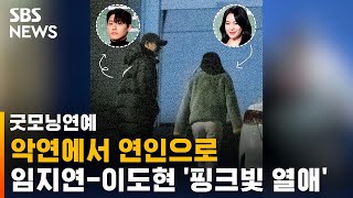 '더 글로리' 악연 임지연-이도현 현실선 '핑크빛 열애' / SBS / 굿모닝연예