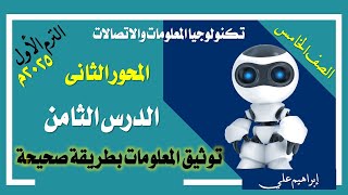 تكنولوجيا | الصف الخامس | المحور الثاني | الدرس الثامن | توثيق المعلومات بطريقة صحيحة | الترم الأول