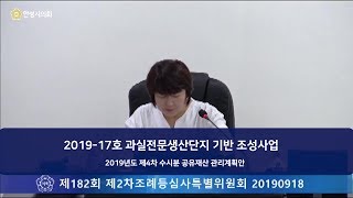 [2019.09.18] 2019-17호 과실전문생산단지 기반 조성사업