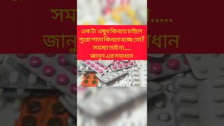 এক টা ওষুধ কিনতে চাইলে পুরো পাতা কিনতে হচ্ছে তো? জানুন এর সমাধান #information #infogrip #shorts