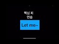 핵심패턴 let me~ ㅣ 많이 들어는 봤는데 무슨뜻인지 몰라요ㅠㅠ