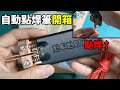 【點焊工具開箱】往下壓即可點焊!手持按壓式自動點焊筆試 18650鋰電池點焊測試