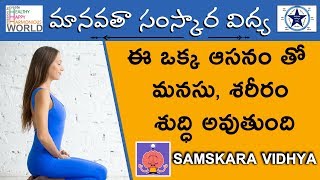 ఈ ఒక్క ఆసనం తో మనసు శరీరం శుద్ధి అవుతుంది|#samskara vidhya| Manavata Humanity| alluri srinivasa