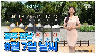 광주 전남 8월 7일 오늘의 날씨 [뉴스투데이 날씨] | 이다솔 기상캐스터