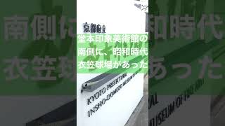 🏛京都府立堂本印象美術館🏛の南側に、昭和時代、衣笠球場があった!!  #shorts