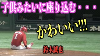 かわいい！ホームベースで子供みたいに座り込む鈴木誠也【広島東洋カープ】