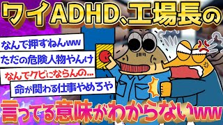 【2ch面白いスレ】【バカ】工場長「絶対押すなよ」ADHDワイ「ポチっ」←大問題に発展してしまうｗｗｗ←アスペなんJ民を集めたぞｗｗｗ【ゆっくり解説】【総集編】【睡眠用】【作業用】