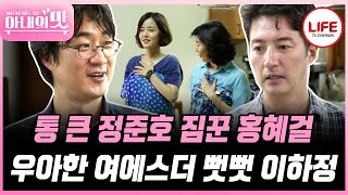 [#아내의맛] 홍혜걸-정준호가 장 보러 나간 사이 선물 보따리를 열어 이하정 옷 입히기 놀이하는 여에스더 (TV CHOSUN 180724 방송)