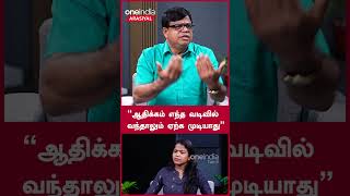 “ஆதிக்கம் எந்த வடிவில் வந்தாலும் ஏற்க முடியாது” - Rajakambeeran | Oneindia Arasiyal