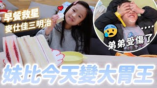 日常 妹比變成早餐大胃王 │ 弟弟下巴受傷去急診差點要縫... │ 吃太飽去逛寶雅買東西 │ 麥仕佳三明治 快速早餐 簡單早餐  │ 姊弟日常 │ 妹比睿弟
