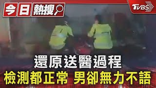 還原送醫過程 檢測都正常 男卻無力不語｜TVBS新聞 @TVBSNEWS01