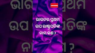 ଭାରତର ପ୍ରଥମ ଉପ ରାଷ୍ଟ୍ରପତିଙ୍କ ନାମ କଣ?#studywithlaxmi #odiabarnamala #gk #a_ru_arata #shorts