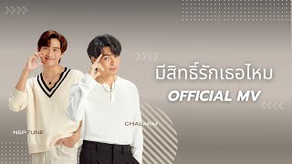 มีสิทธิ์รักเธอไหม - Chalarm Siam \u0026 Neptune Bhurichon【Official MV】