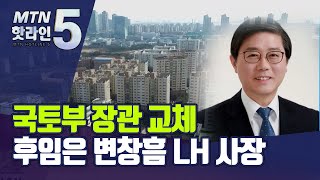 새 국토부 장관 낙점된 변창흠 LH 사장, 주택문제 해소할까 / 머니투데이방송 (뉴스)