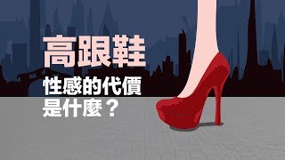 High heels, what is the price of being sexy?