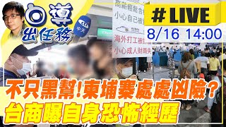 【白導出任務 #LIVE】不只黑幫！柬埔寨處處凶險？台人被近30名軍警從飯店押走，栽贓毒品關押監獄，透過關係付巨額贖金釋放，受害台商：這個國家不講理！20220816@中天新聞