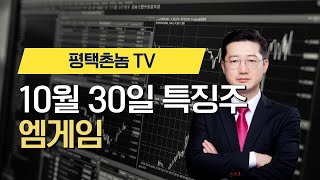 평택촌놈TV - 특징주 #엠게임