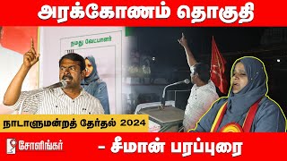 சோளிங்கர் பொதுக்கூட்டம் சீமான் பரப்புரை | அரக்கோணம் வேட்பாளர் அப்சியா நஸ்ரின் 06-04-2024