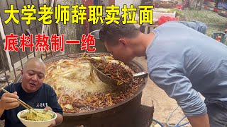 大学老师辞职卖拉面，底料一熬600斤，味道全靠鼻子闻【唐哥美食】