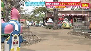 コロナ禍でピンチ 函館市民の憩いの\