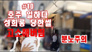 일하다가 성희롱 당해서 고소했습니다. 멜번에서 일하시는 분들 꼭 보세요[마리의 호주 이야기10]