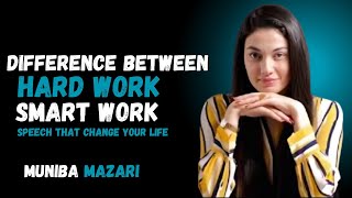 DIFFRENCE BETWEEN HARD WORK SMART WORK | MUNIBA MAZAERI BEST MOTIVATION SPEECH