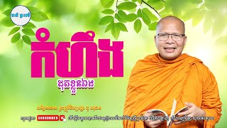 | កំហឹងដុតខ្លួនឯង/   ម្ចាស់គ្រូ ​គូ សុភាព | Kou Sopheap - មាគ៌ា ព្រះធម៌