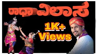 RADHA VILASA - FULL YAKSHAGANA / ರಾಧಾ ವಿಲಾಸ - ಸಂಪೂರ್ಣ ಯಕ್ಷಗಾನ