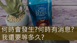 ⏲塔羅占卜⏲我要等多久？我在意的人事物什麼時候有消息有結果？何時會發生？（感情/工作/運勢/人際） 有彩蛋：內含塔羅牌判斷時間的小教學