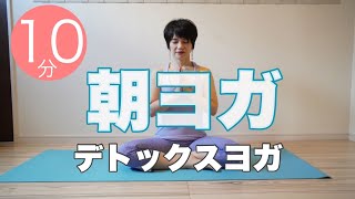 【毎日10分】朝ヨガオンライン デトックスヨガ