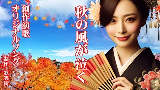 秋の風が泣く　オリジナルソング　創作演歌