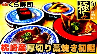 【くら寿司】旬の極み 枕崎産厚切り藁焼き初鰹！ たっぷり大粒いくら、炙りたて うなぎ