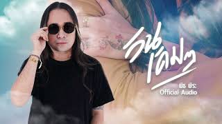 วันเดิมๆ - PeetPeera [Official Audio]