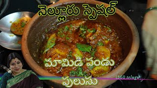 MANGO PULUSU || Nellore Special Mamidi PULUSU Curry | రుచికరమైన మామిడి పండు పులుసు| Festival Recipes