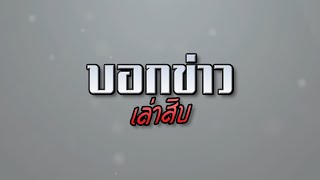 บอกข่าวเล่าสิบ 11 สิงหาคม 2565